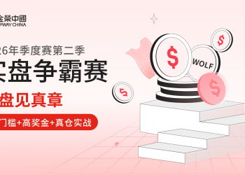 实盘见真章！金荣中国2026年第二季实盘争霸赛真仓实战赢大奖