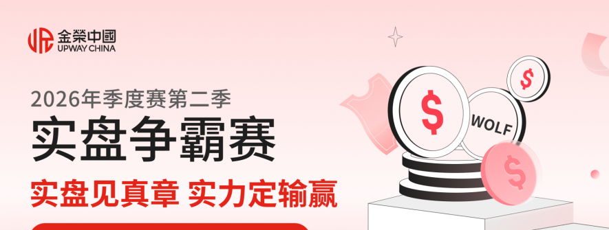 金荣中国2026年第二季实盘争霸赛：从实盘竞技中寻找突破