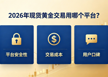 好的黄金投资交易平台怎么找？