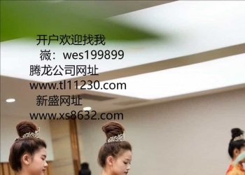 薇wes199899腾龙公司靠谱会员？