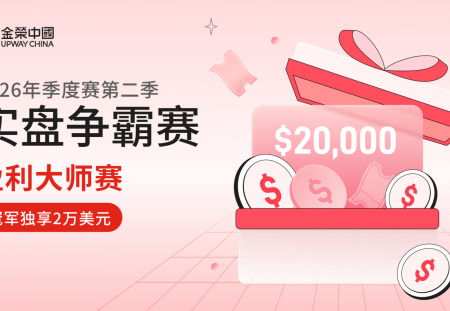 金荣中国2026第二季实盘争霸赛，多重玩法同步上线