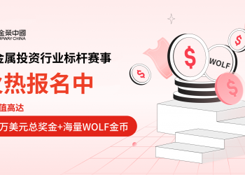 贵金属投资行业标杆赛事报名通道开启，实盘竞技，等您报名！
