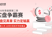 金荣中国2026年第二季实盘争霸赛：从实盘竞技中寻找突破