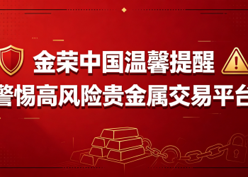 金荣中国提醒投资者远离不具备正规合法性的高风险黑平台