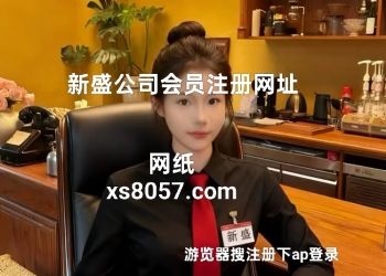 新盛公司直属会员开户网址XS8057.COM