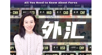 一口气了解外汇，都是怎么玩儿的？
