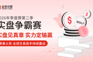 金荣中国2026年第二季实盘争霸赛：从实盘竞技中寻找突破