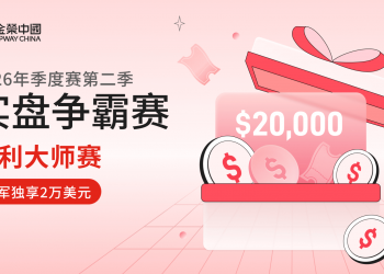 金荣中国2026第二季实盘争霸赛，多重玩法同步上线