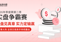 金荣中国2026年第二季实盘争霸赛：从实盘竞技中寻找突破