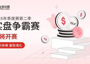 金荣中国2026年第二季黄金交易大赛即将开赛，丰厚奖励等你来拿