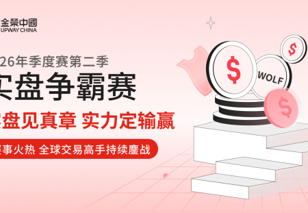 金荣中国2026年第二季实盘争霸赛：从实盘竞技中寻找突破