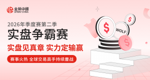 金荣中国2026年第二季实盘争霸赛：从实盘竞技中寻找突破