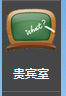 室1.png