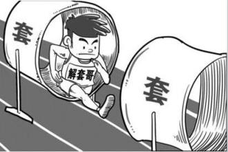 解套.jpg