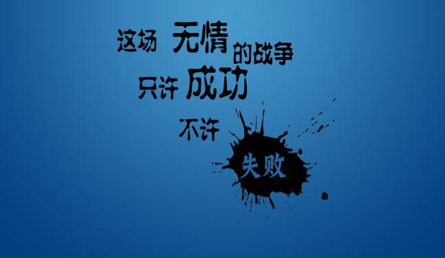 只许成功，不许失败.jpg