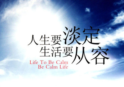 人生要淡定，生活要从容.jpg
