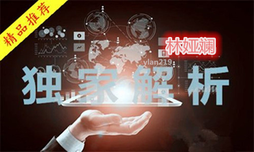 独家解析_副本.jpg 独家解析_副本.jpg