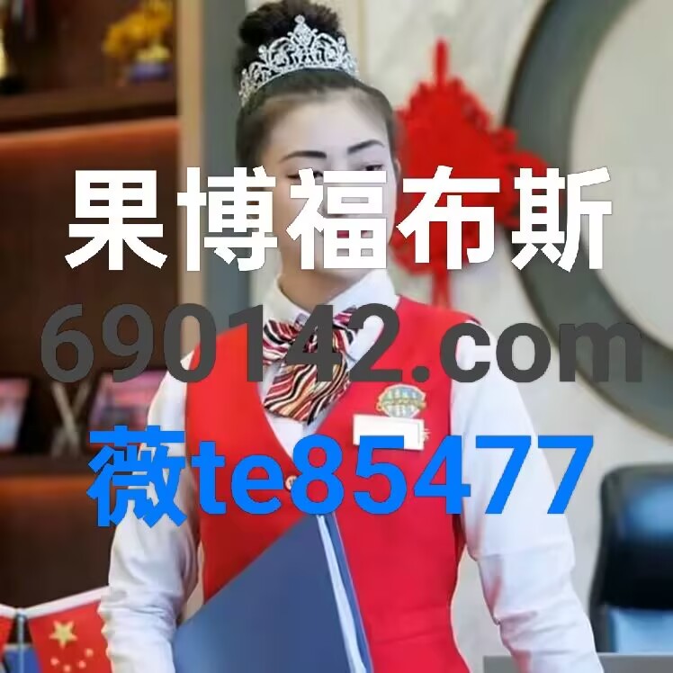 【172—0697—1101】果博 福布斯公司游戏网址多少