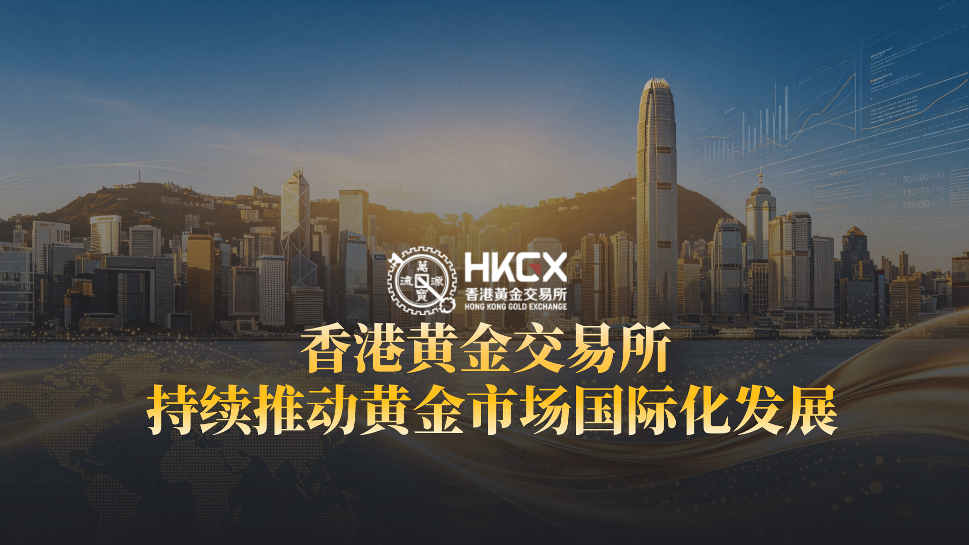 香港黄金交易所AA类行员金荣中国，以专业服务连接全球贵金属市场