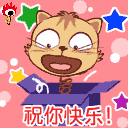 祝你快乐.gif