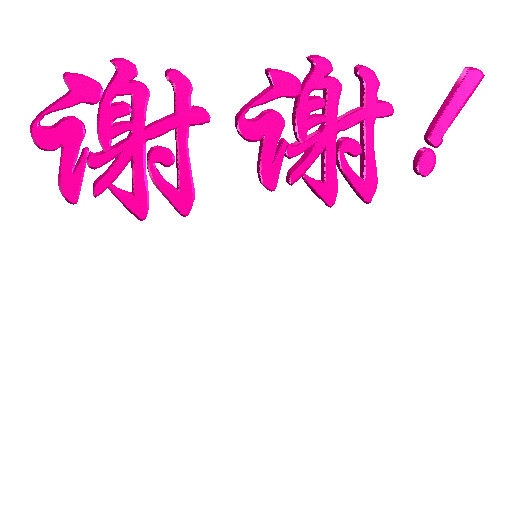 谢谢(会动).gif