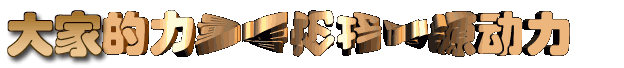 大家的力量是论坛的源动力.gif