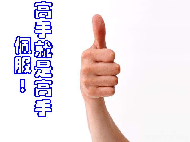 高手就是高手.jpg