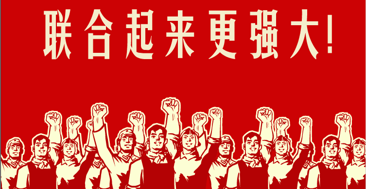 联合.GIF