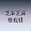 钱1.gif