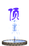 20070512_ef0af7718204270820328Zwd9AIwRuu3.gif